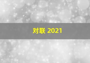 对联 2021